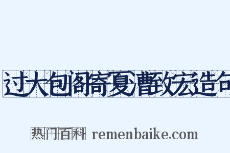 过大包阁寄夏漕致宏造句是什么意思的图片